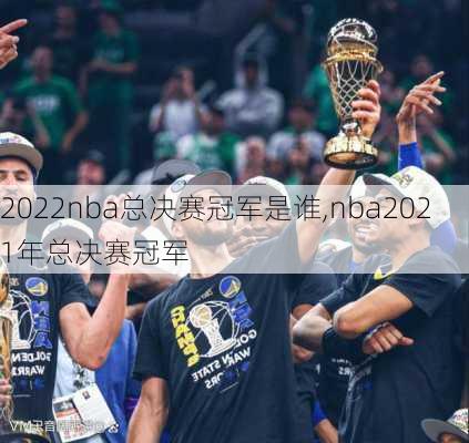 2022nba总决赛冠军是谁,nba2021年总决赛冠军