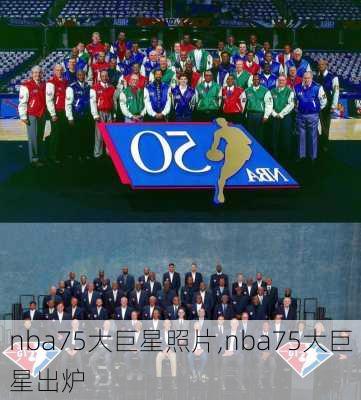 nba75大巨星照片,nba75大巨星出炉