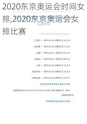 2020东京奥运会时间女排,2020东京奥运会女排比赛