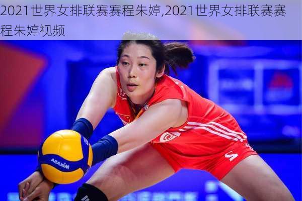 2021世界女排联赛赛程朱婷,2021世界女排联赛赛程朱婷视频