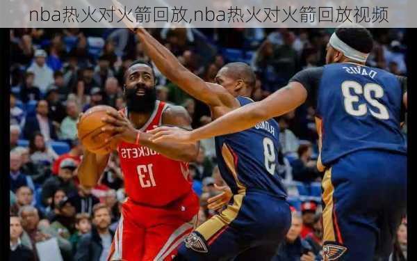 nba热火对火箭回放,nba热火对火箭回放视频