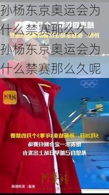 孙杨东京奥运会为什么禁赛那么久,孙杨东京奥运会为什么禁赛那么久呢