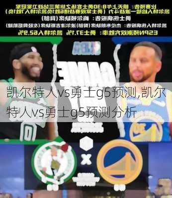 凯尔特人vs勇士g5预测,凯尔特人vs勇士g5预测分析