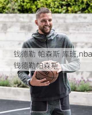 钱德勒 帕森斯 库班,nba钱德勒帕森斯