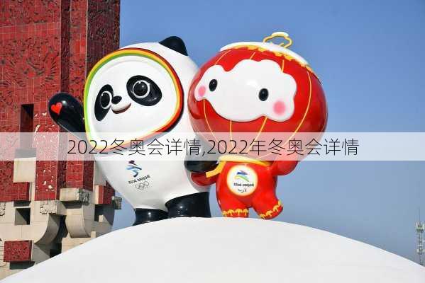 2022冬奥会详情,2022年冬奥会详情