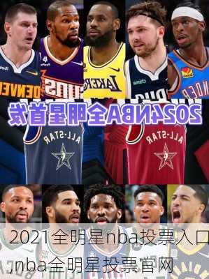 2021全明星nba投票入口,nba全明星投票官网