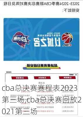 cba总决赛赛程表2023第三场,cba总决赛回放2021第三场