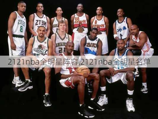 2121nba全明星阵容,2121nba全明星名单