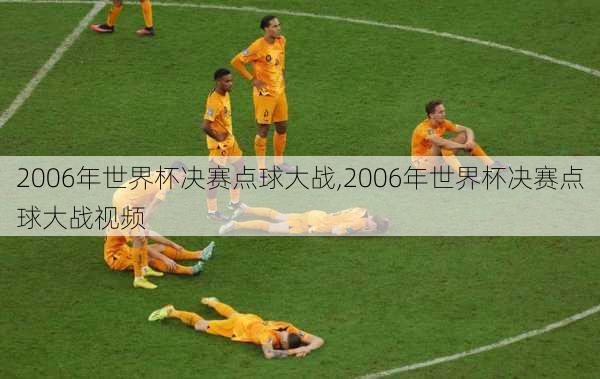 2006年世界杯决赛点球大战,2006年世界杯决赛点球大战视频