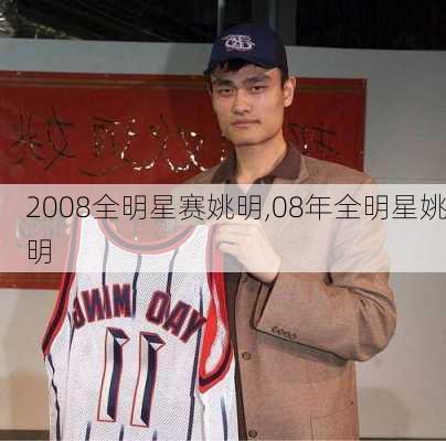 2008全明星赛姚明,08年全明星姚明