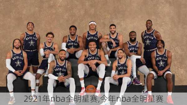 2921年nba全明星赛,今年nba全明星赛