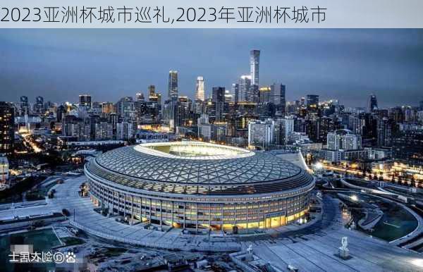 2023亚洲杯城市巡礼,2023年亚洲杯城市