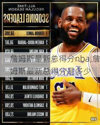 詹姆斯最新总得分nba,詹姆斯最新总得分是多少