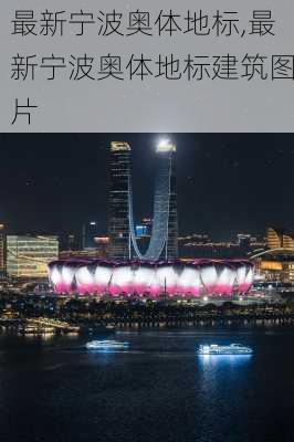 最新宁波奥体地标,最新宁波奥体地标建筑图片