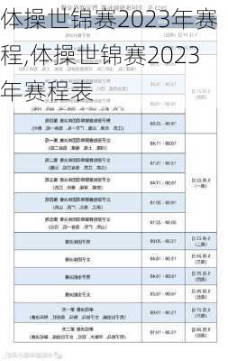 体操世锦赛2023年赛程,体操世锦赛2023年赛程表