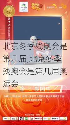 北京冬季残奥会是第几届,北京冬季残奥会是第几届奥运会