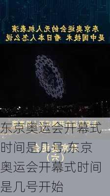 东京奥运会开幕式时间是几号,东京奥运会开幕式时间是几号开始