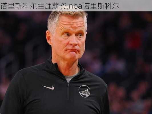 诺里斯科尔生涯薪资,nba诺里斯科尔