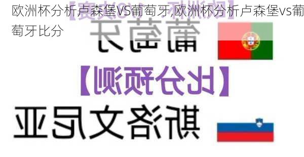 欧洲杯分析卢森堡VS葡萄牙,欧洲杯分析卢森堡vs葡萄牙比分