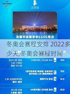 冬奥会赛程安排 2022多少天,冬奥会赛程时间