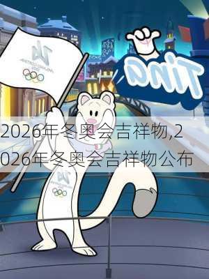 2026年冬奥会吉祥物,2026年冬奥会吉祥物公布