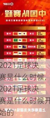 2021足球决赛是什么时候,2021足球决赛是什么时候开始的