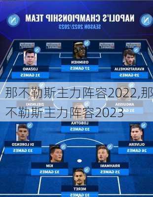 那不勒斯主力阵容2022,那不勒斯主力阵容2023