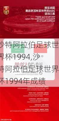 沙特阿拉伯足球世界杯1994,沙特阿拉伯足球世界杯1994年成绩