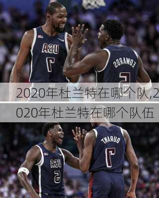 2020年杜兰特在哪个队,2020年杜兰特在哪个队伍