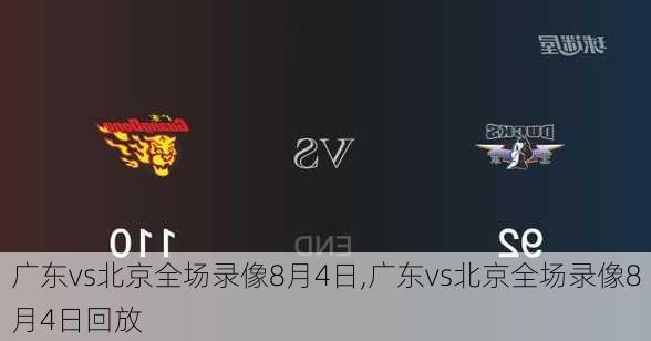 广东vs北京全场录像8月4日,广东vs北京全场录像8月4日回放