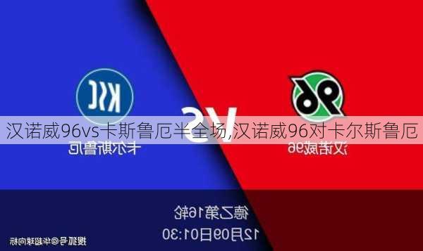 汉诺威96vs卡斯鲁厄半全场,汉诺威96对卡尔斯鲁厄