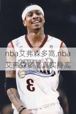 nba艾弗森多高,nba艾弗森多高真实身高