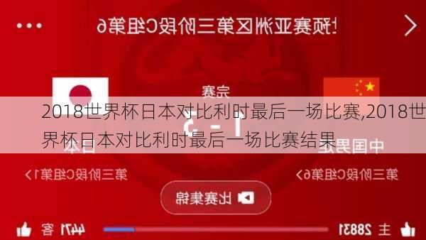 2018世界杯日本对比利时最后一场比赛,2018世界杯日本对比利时最后一场比赛结果