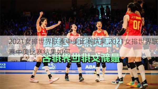 2021女排世界联赛中美比赛结果,2021女排世界联赛中美比赛结果如何