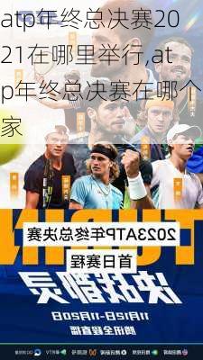 atp年终总决赛2021在哪里举行,atp年终总决赛在哪个国家