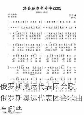 俄罗斯奥运代表团会歌,俄罗斯奥运代表团会歌曲有哪些