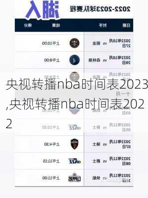 央视转播nba时间表2023,央视转播nba时间表2022