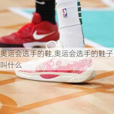 奥运会选手的鞋,奥运会选手的鞋子叫什么