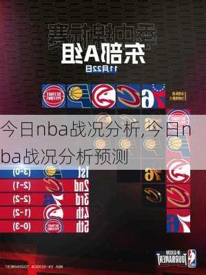 今日nba战况分析,今日nba战况分析预测