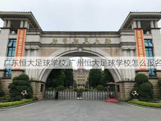 广东恒大足球学校,广州恒大足球学校怎么报名