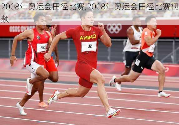 2008年奥运会田径比赛,2008年奥运会田径比赛视频