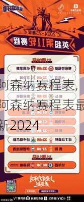 阿森纳赛程表,阿森纳赛程表最新2024