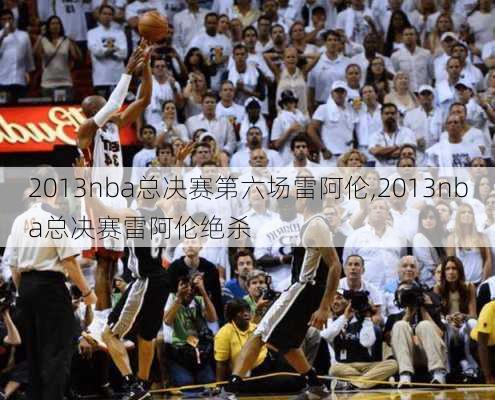 2013nba总决赛第六场雷阿伦,2013nba总决赛雷阿伦绝杀