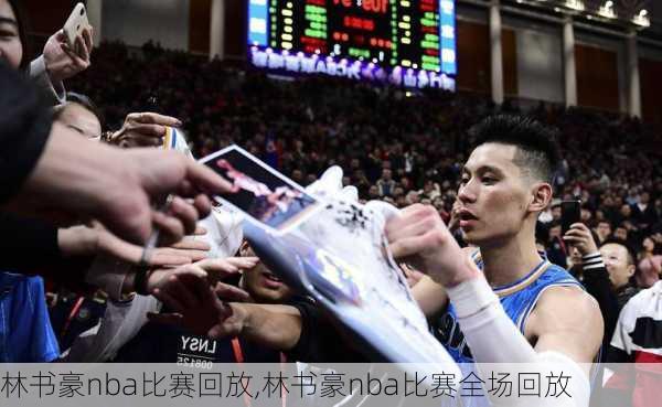 林书豪nba比赛回放,林书豪nba比赛全场回放