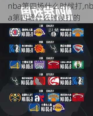 nba第四场什么时候打,nba第四场什么时候打的