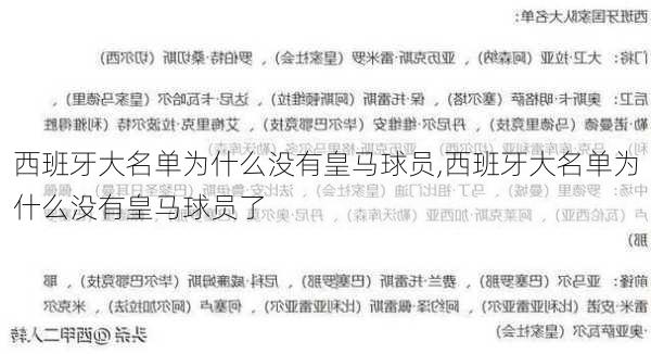 西班牙大名单为什么没有皇马球员,西班牙大名单为什么没有皇马球员了