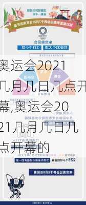 奥运会2021几月几日几点开幕,奥运会2021几月几日几点开幕的