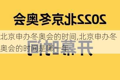 北京申办冬奥会的时间,北京申办冬奥会的时间是哪一年