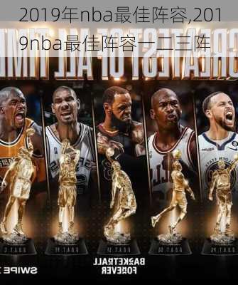 2019年nba最佳阵容,2019nba最佳阵容一二三阵