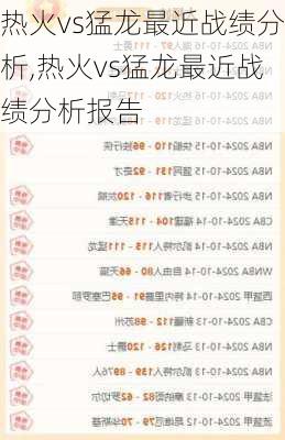 热火vs猛龙最近战绩分析,热火vs猛龙最近战绩分析报告